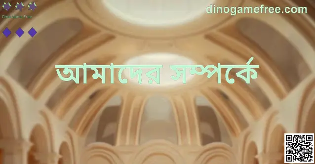 Dino Game Free - dinogamefree.com আমাদের সম্পর্কে ভিজ্যুয়াল