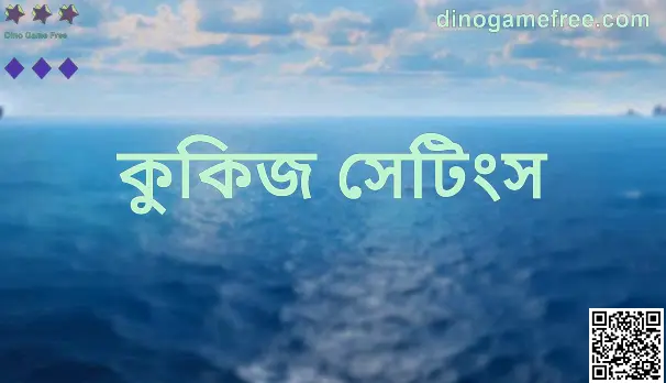 Dino Game Free কুকিজ সেটিংস - dinogamefree.com