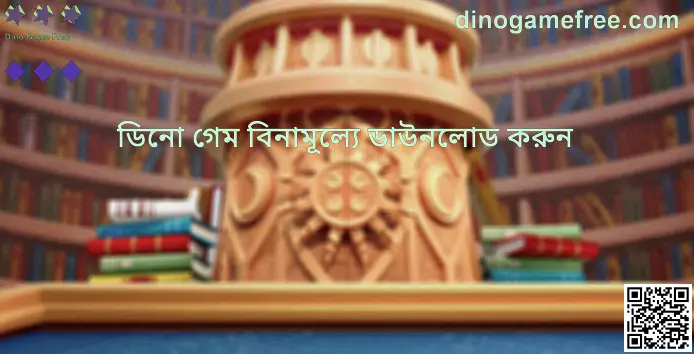 Dino Game Free ডাউনলোড গাইড ব্যানার