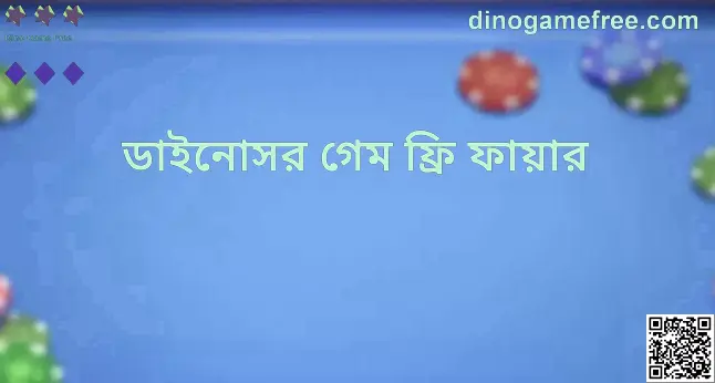 Dino Game Free গাইডের হিরো ইমেজ