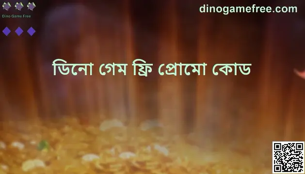 Dino Game Free প্রোমো কোড গাইডের হিরো ইমেজ