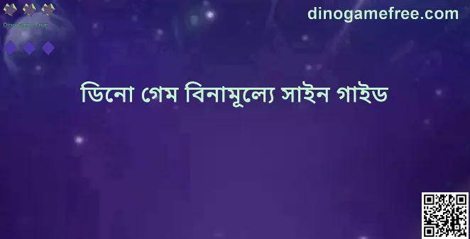 Dino Game Free সাইন গাইড সম্পর্কিত হিরো ইমেজ
