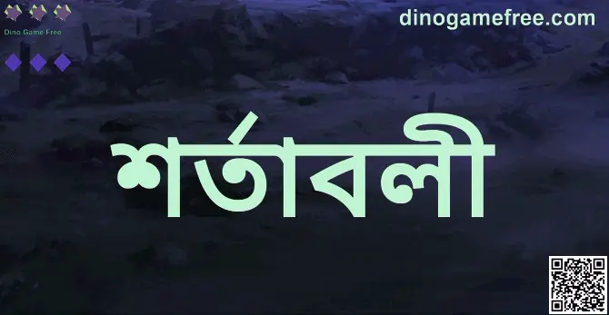 Dino Game Free - শর্তাবলী ও শর্তসমূহ সম্পর্কিত ভিজ্যুয়াল