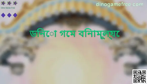 ডিনো গেম বিনামূল্যে হোমপেজ ভিজ্যুয়াল—ভারতীয় ব্যবহারকারীদের জন্য নির্দেশিকা ও নিরাপদ ব্যবহারের প্রেক্ষিত