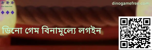 ডিনো গেম বিনামূল্যে লগইন গাইডের উদাহরণ স্ক্রিন—অফিসিয়াল পাতার যাচাই ও নিরাপদ লগইনের ধাপ