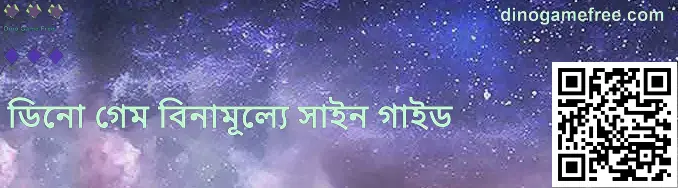 ডিনো গেম বিনামূল্যে রেজিস্ট্রেশন গাইডের উদাহরণ স্ক্রিন—অ্যাকাউন্ট তৈরি ও নকল পৃষ্ঠা এড়ানোর সতর্কতা
