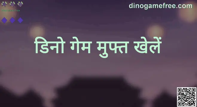 Dino Game Free - dinogamefree.com पर खेलने और गाइड का दृश्य
