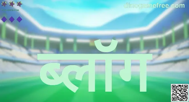 Dino Game Free गाइड के लिए dinogamefree.com का विज़ुअल