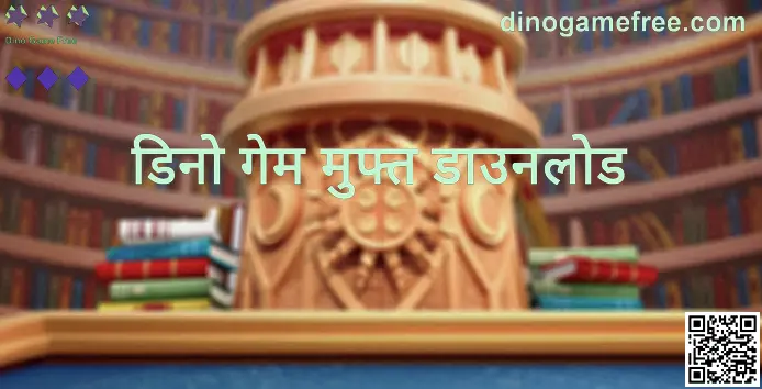 Dino Game Free डाउनलोड और इंस्टॉल गाइड — dinogamefree.com