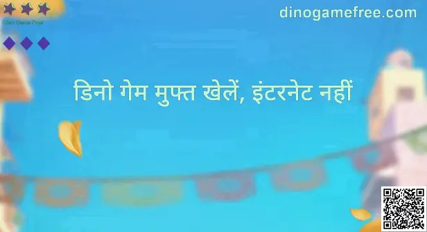 Dino Game Free - dinogamefree.com जानकारी और गाइड