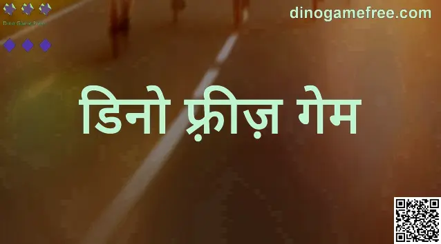 Dino Freeze Game का एक रोमांचक दृश्य, dinogamefree.com पर उपलब्ध