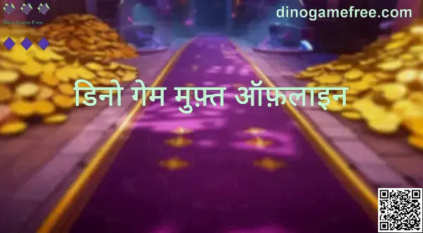 Dino Game Free ऑफ़लाइन अनुभव से जुड़ा दृश्य