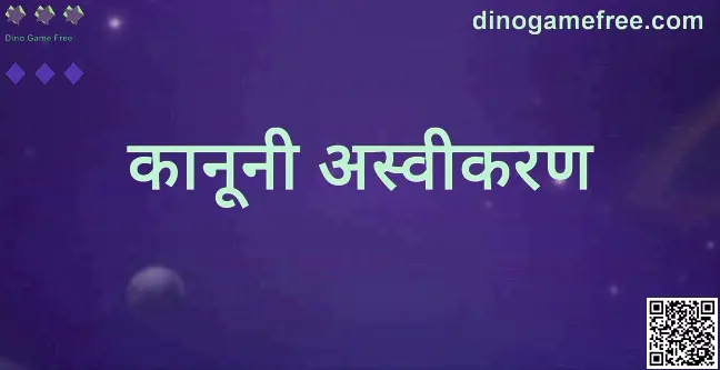 Dino Game Free - कानूनी अस्वीकरण विज़ुअल