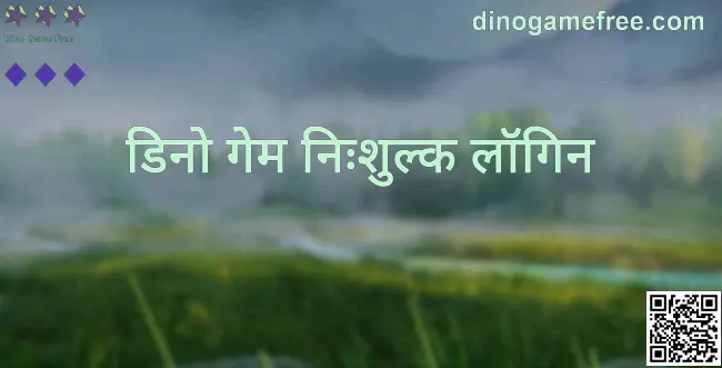 Dino Game Free लॉगिन गाइड का हीरो इमेज