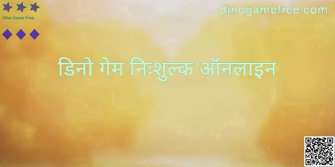 Dino Game Free ऑनलाइन - हीरो इमेज