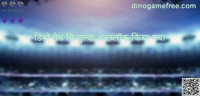 Dino Game Free के लिए dinogamefree.com पर गाइड से संबंधित कवर इमेज