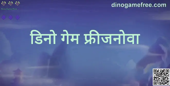 Dino Game Free - dinogamefree.com का फीचर इमेज
