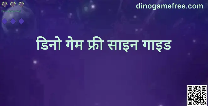 डिनो गेम फ्री साइन गाइड: रजिस्ट्रेशन और लॉगिन के लिए विज़ुअल संकेत