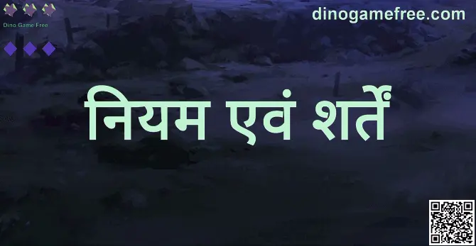 Dino Game Free - dinogamefree.com नियम एवं शर्तें