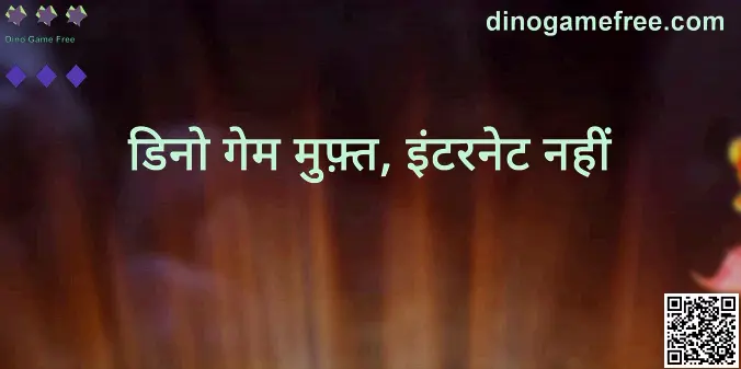 Dino Game Free - no internet जानकारी वाली छवि (dinogamefree.com)