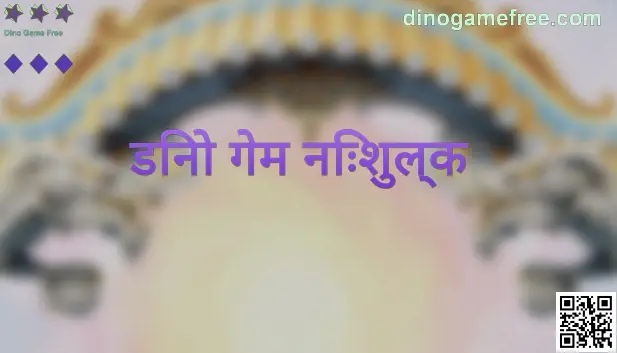 डिनो गेम निःशुल्क के लिए भारत-केंद्रित सुरक्षित उपयोग गाइड का मुख्य विजुअल