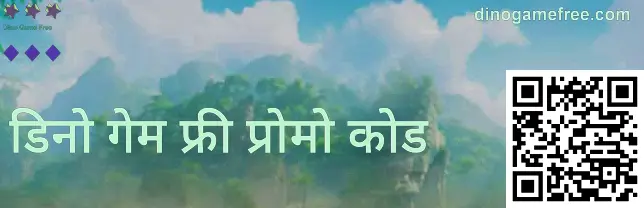Dino Game Free गिफ्ट कोड बैनर इमेज