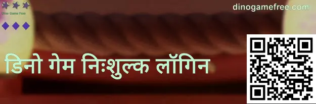 डिनो गेम निःशुल्क लॉगिन स्क्रीन का उदाहरण: भारत में सुरक्षित लॉगिन के लिए सत्यापन संकेत