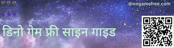 डिनो गेम निःशुल्क रजिस्ट्रेशन स्क्रीन का उदाहरण: भारत में असली/नकली लिंक पहचान और सुरक्षित साइन-अप संकेत