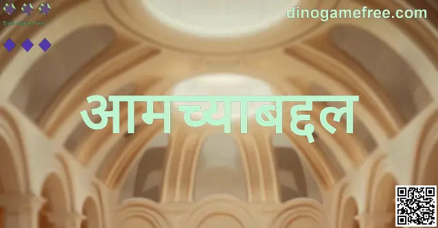 Dino Game Free - dinogamefree.com आमच्याबद्दल: समुदाय, गुणवत्ता आणि विश्वास