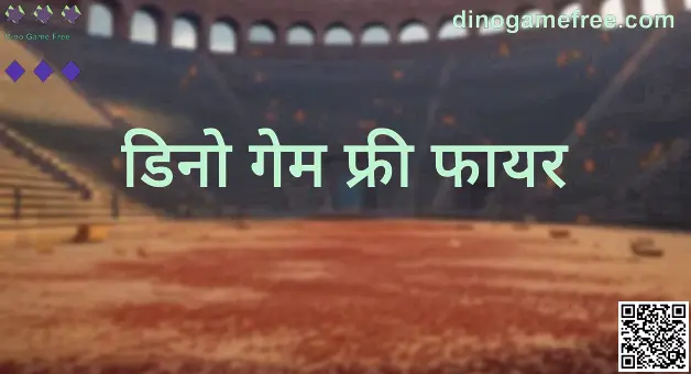 Dino Game Free आणि डिनो गेम फ्री फायर मार्गदर्शकासाठी दृश्य