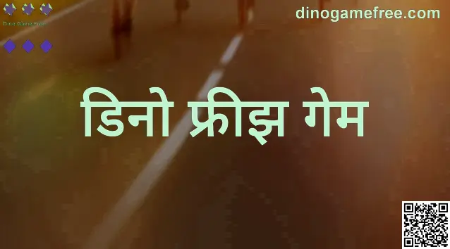 Dino Game Free - dinogamefree.com मार्गदर्शकासाठी हिरो प्रतिमा