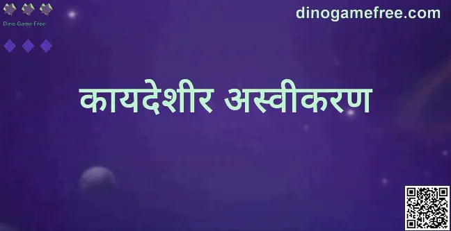 Dino Game Free - dinogamefree.com कायदेशीर अस्वीकरण दृश्य मार्गदर्शक
