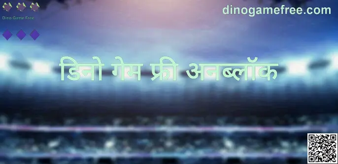 Dino Game Free अनब्लॉक संबंधित मार्गदर्शक प्रतिमा