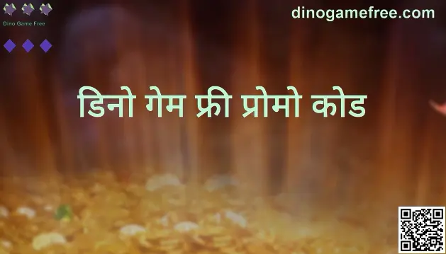 Dino Game Free प्रोमो कोड आणि गिफ्ट कोड मार्गदर्शक