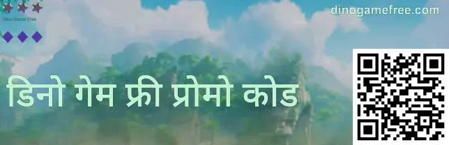 dinogamefree.com गिफ्ट कोड बॅनर