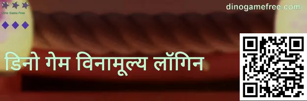 डिनो गेम विनामूल्य अधिकृत लॉगिन स्क्रीनचे उदाहरण: सुरक्षित लॉगिन पडताळणीसाठी दृश्य मार्गदर्शन