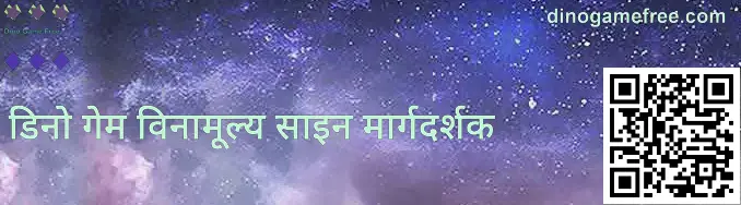 डिनो गेम विनामूल्य नोंदणी स्क्रीनचे उदाहरण: अधिकृत डोमेन पडताळणी व सुरक्षित नोंदणी सूचना